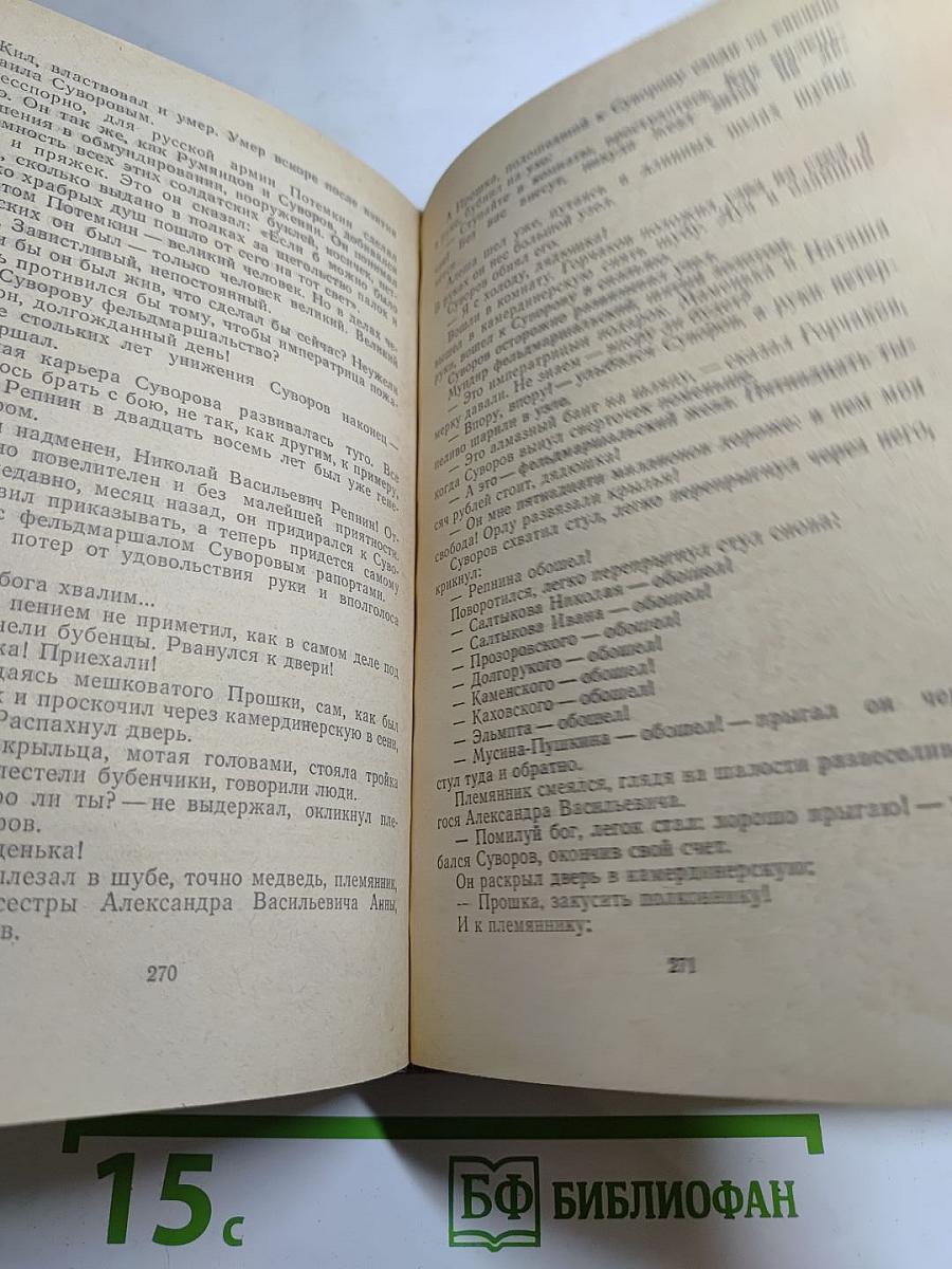 Генералиссимус Суворов. Роман