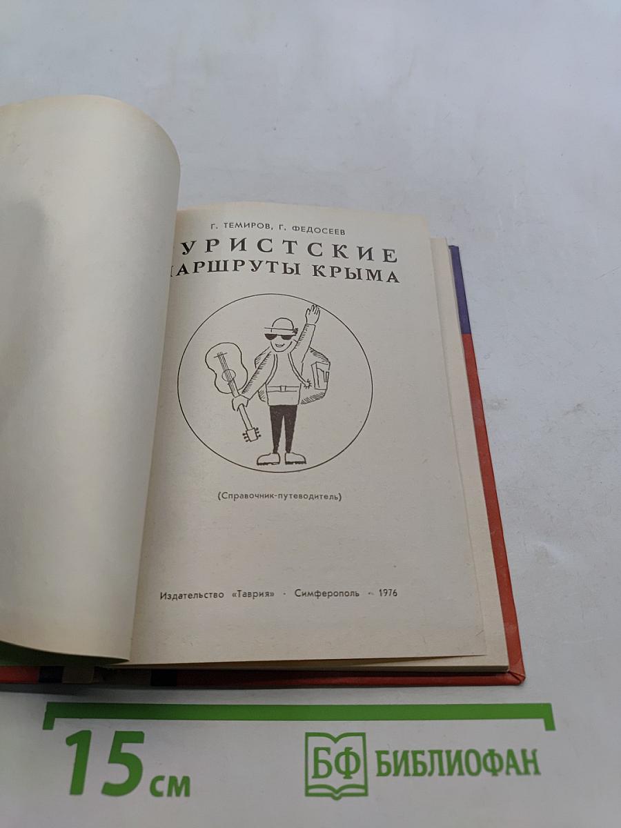 Туристские маршруты Крыма