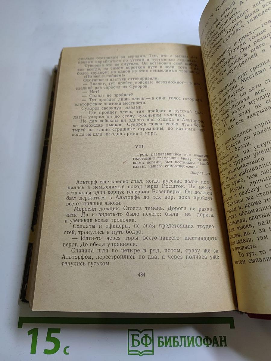 Генералиссимус Суворов. Роман