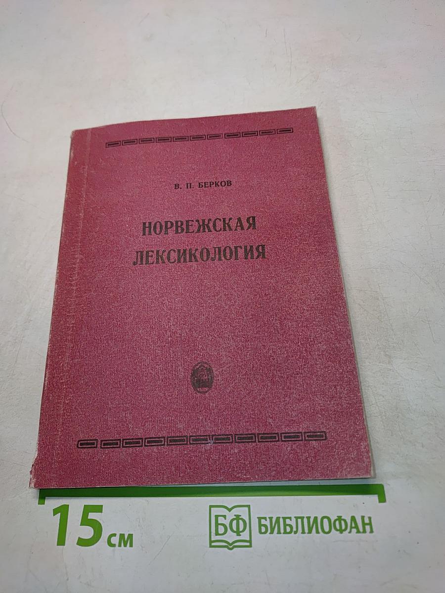 Норвежская лексикология