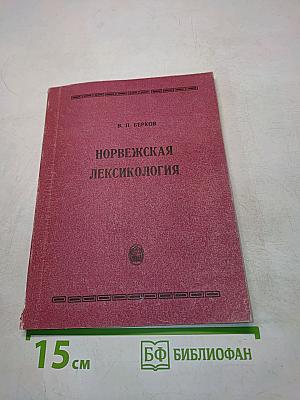 Норвежская лексикология