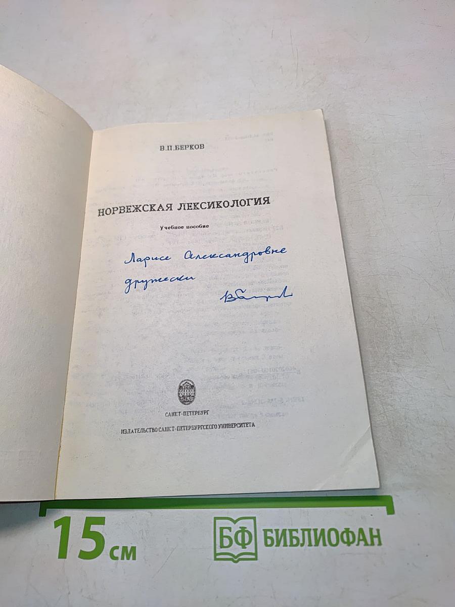 Норвежская лексикология