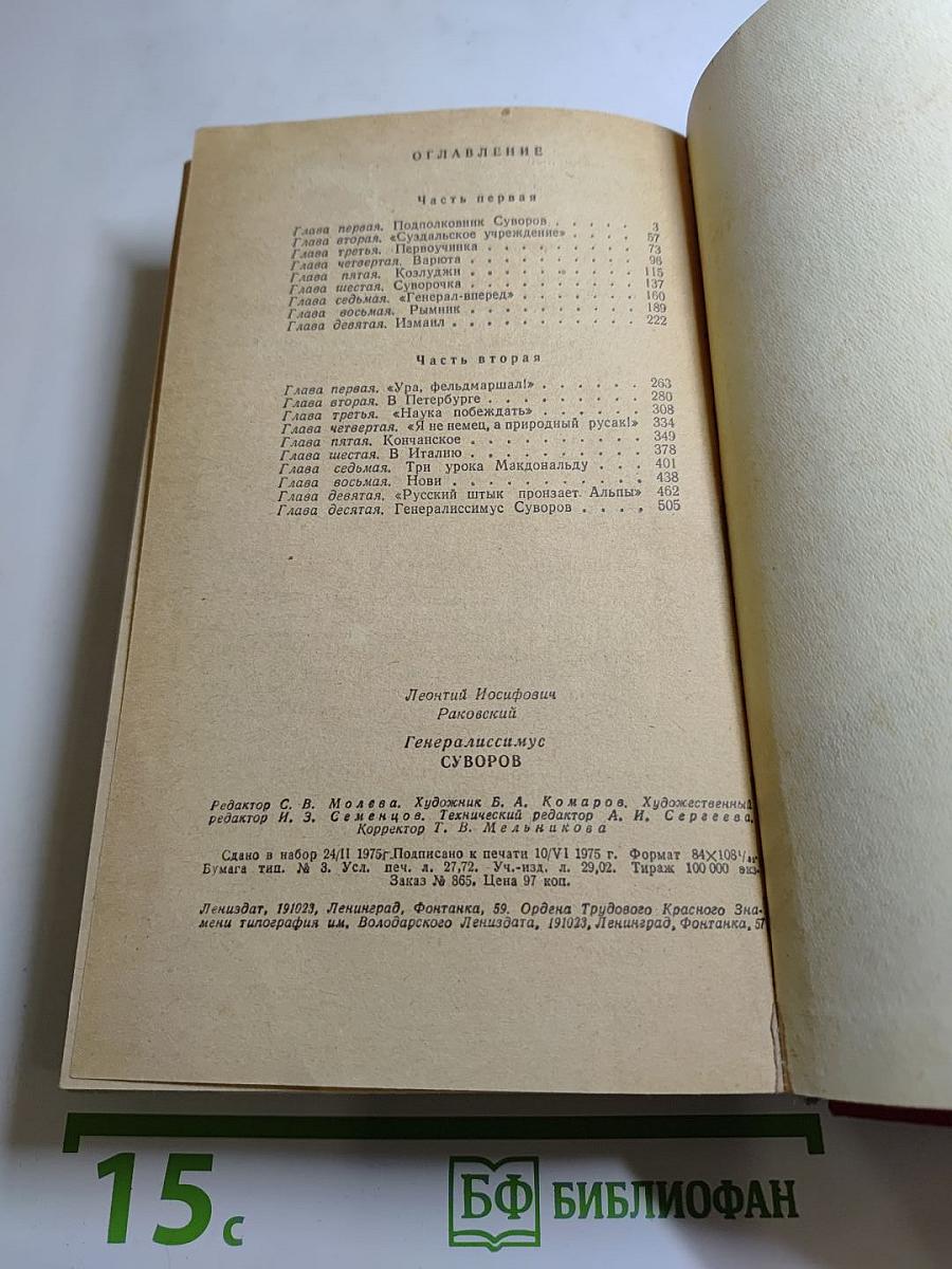 Генералиссимус Суворов. Роман