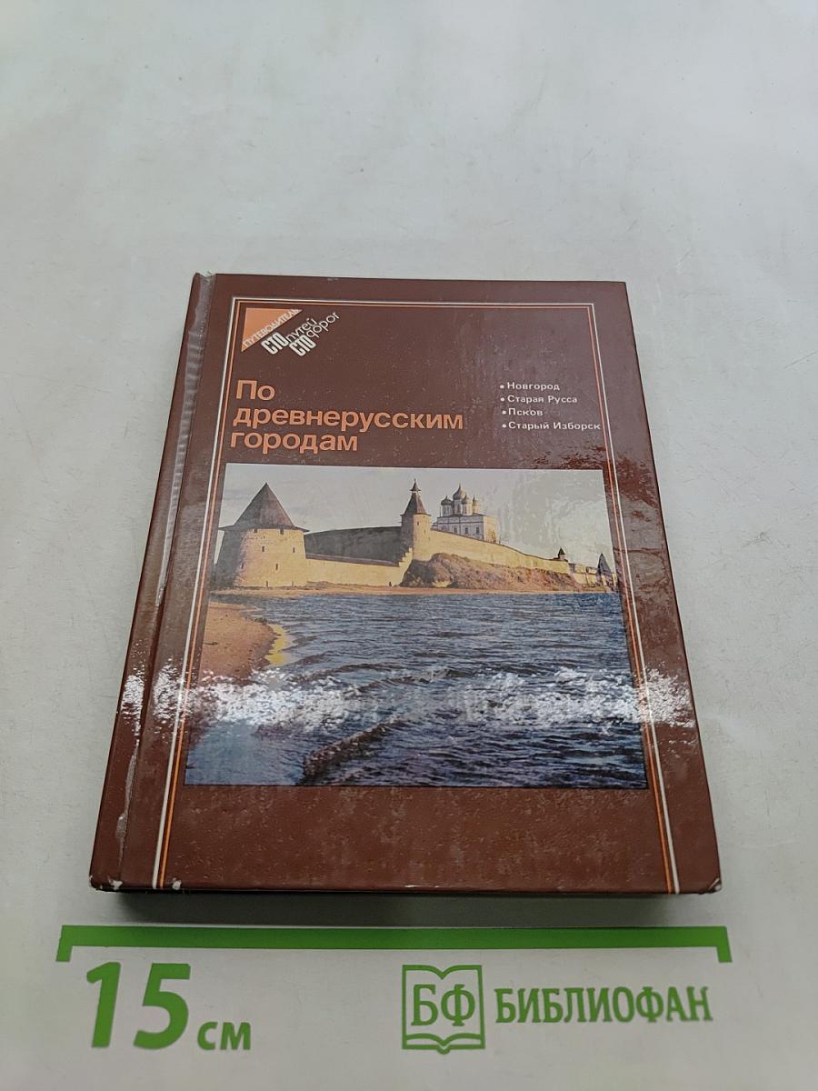 По древнерусским городам