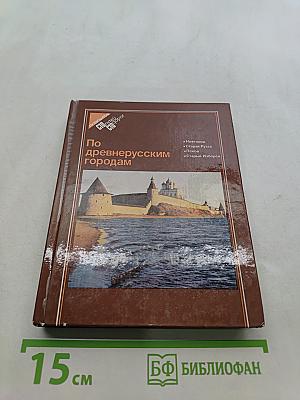 По древнерусским городам