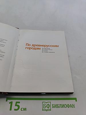 По древнерусским городам