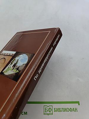 По древнерусским городам