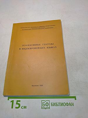 Рефлексивные глаголы в индоевропейских языках