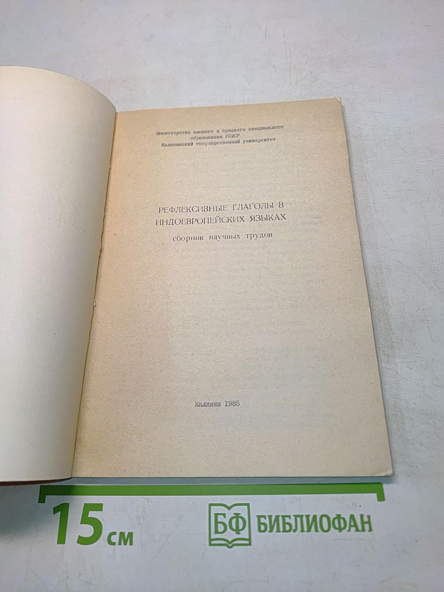 Рефлексивные глаголы в индоевропейских языках