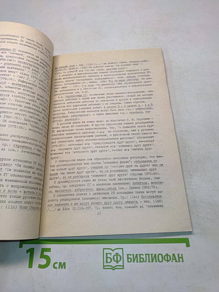 Рефлексивные глаголы в индоевропейских языках
