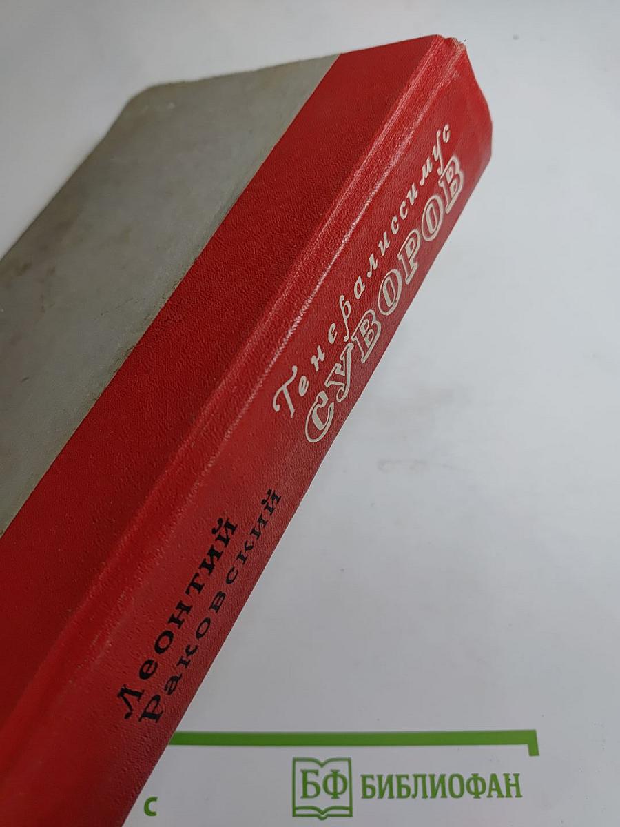 Генералиссимус Суворов. Роман