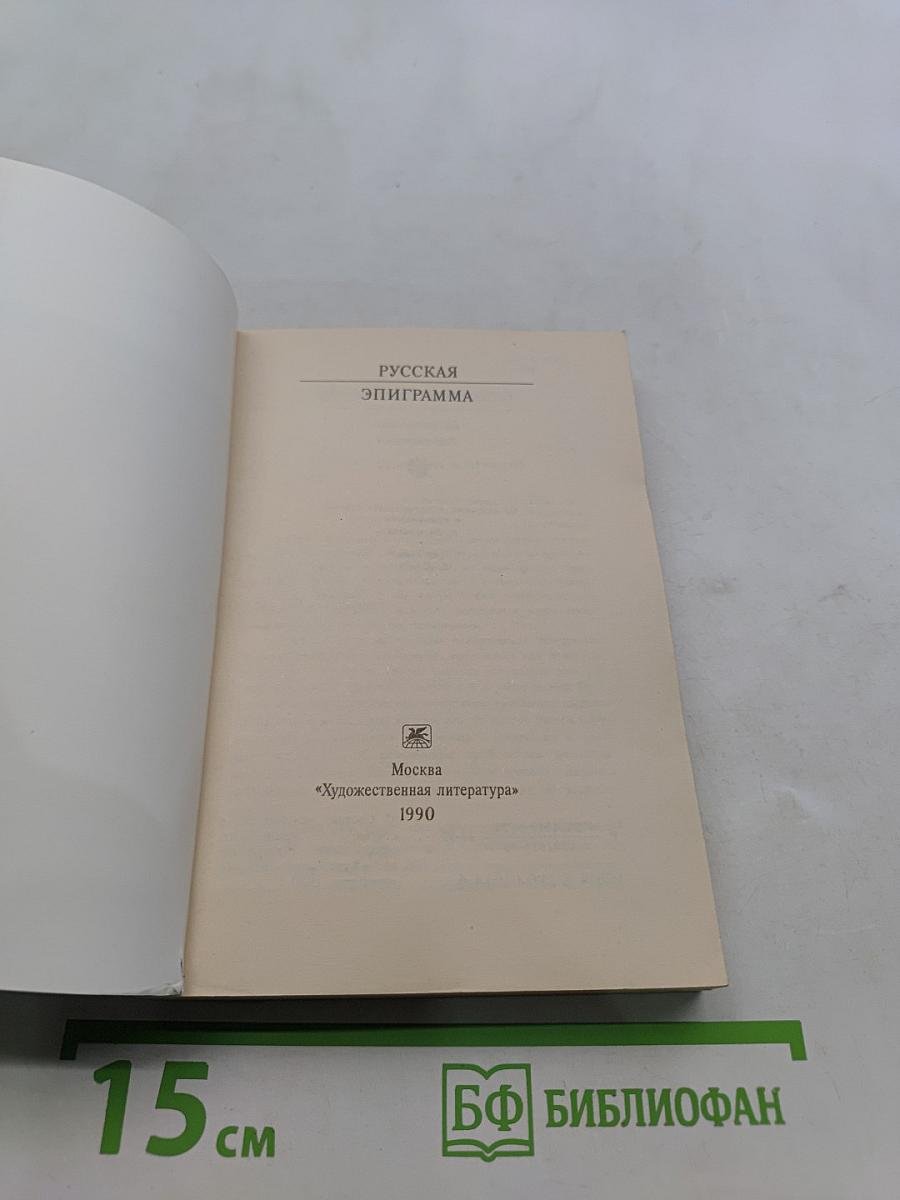 Русская эпиграмма
