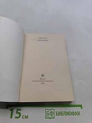 Русская эпиграмма
