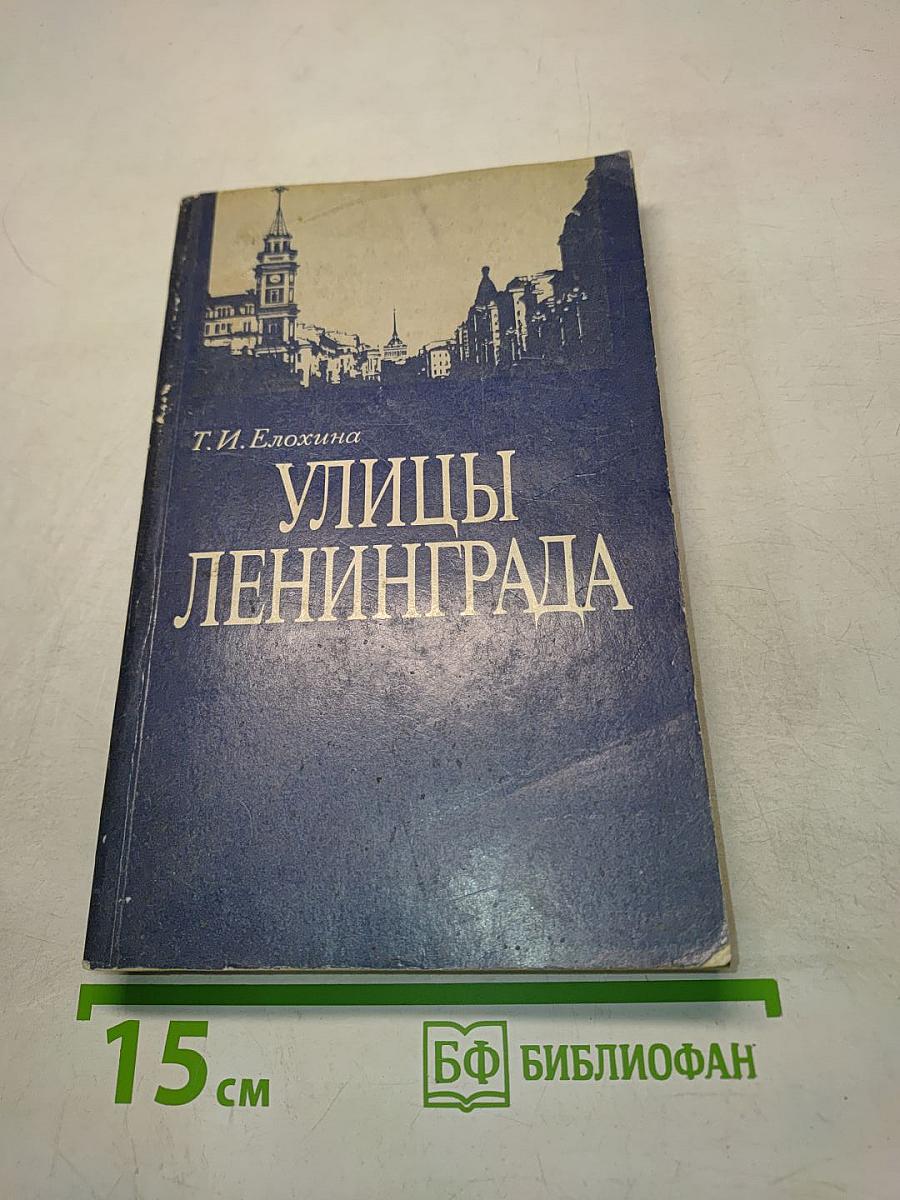 Улицы Ленинграда