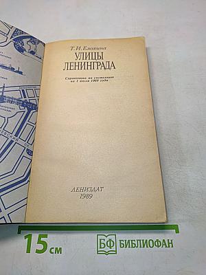 Улицы Ленинграда