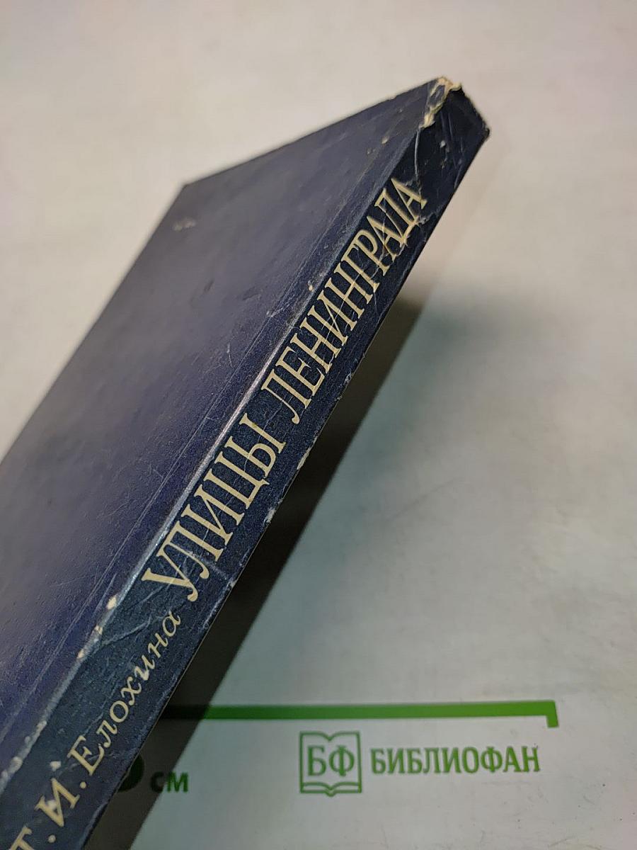 Улицы Ленинграда
