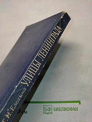 Улицы Ленинграда