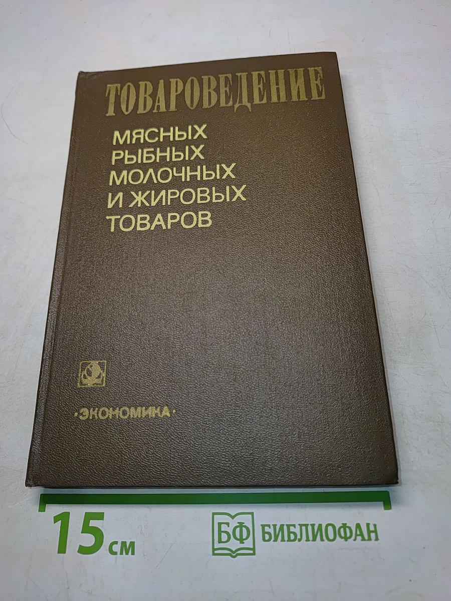 Товароведение мясных, рыбных, молочных и жировых товаров