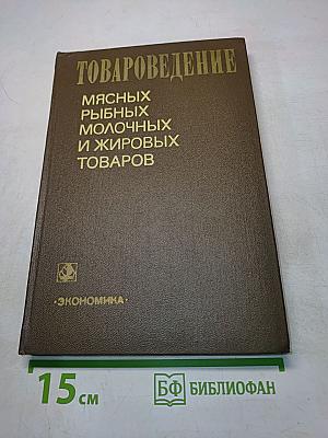 Товароведение мясных, рыбных, молочных и жировых товаров