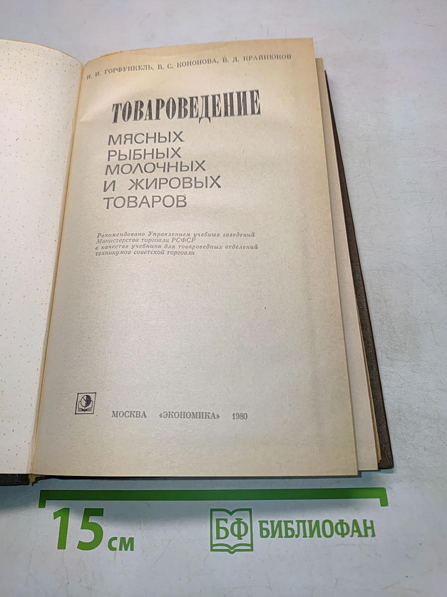 Товароведение мясных, рыбных, молочных и жировых товаров