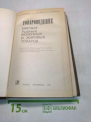 Товароведение мясных, рыбных, молочных и жировых товаров
