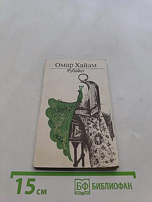 Рубайат