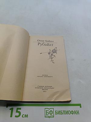 Рубайат