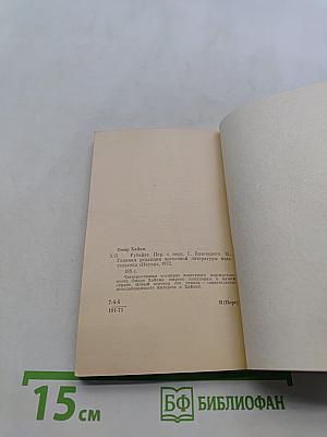 Рубайат
