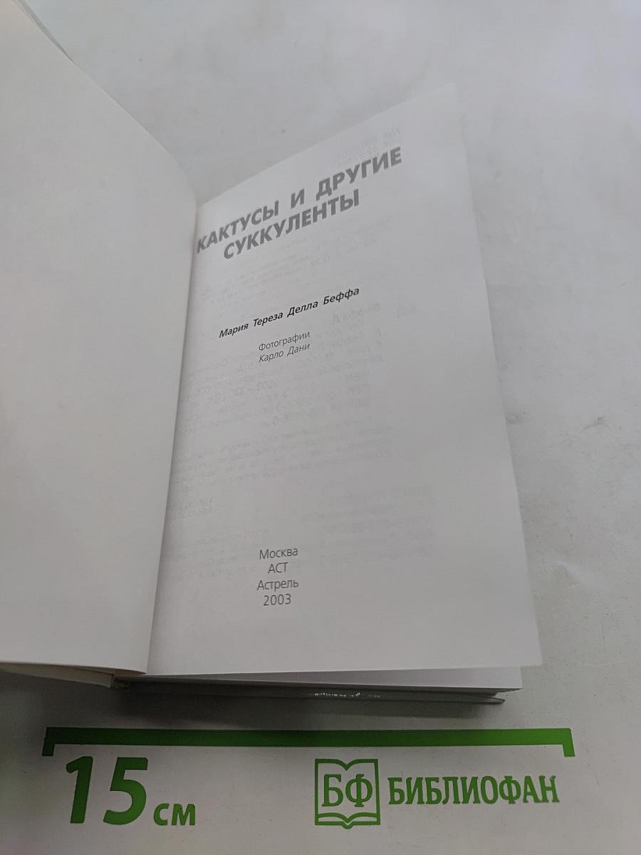 Кактусы и другие суккуленты. Справочник