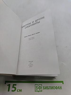 Кактусы и другие суккуленты. Справочник