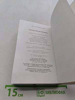 Кактусы и другие суккуленты. Справочник
