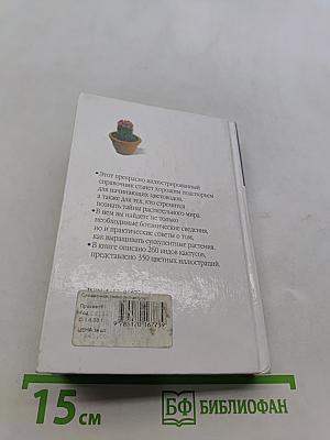 Кактусы и другие суккуленты. Справочник