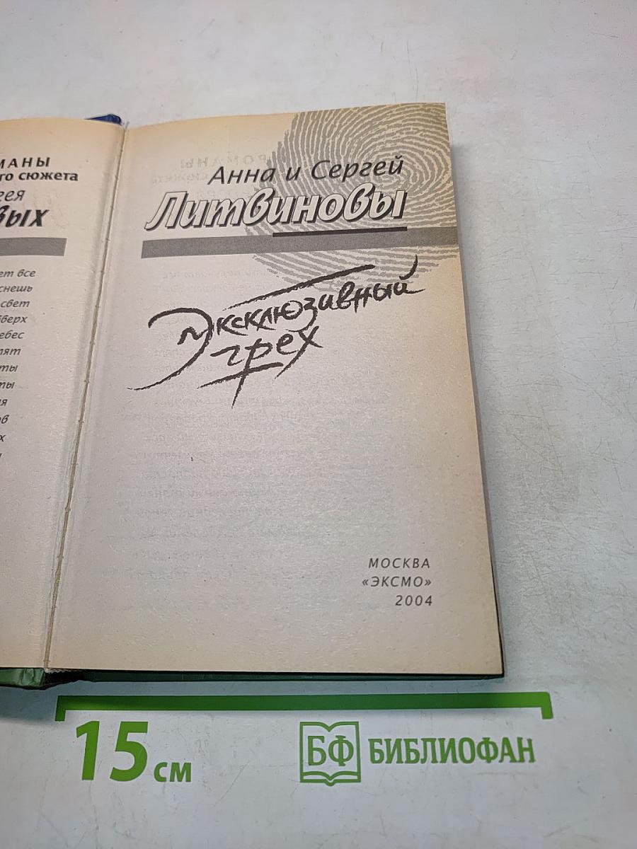 Исключительный грех