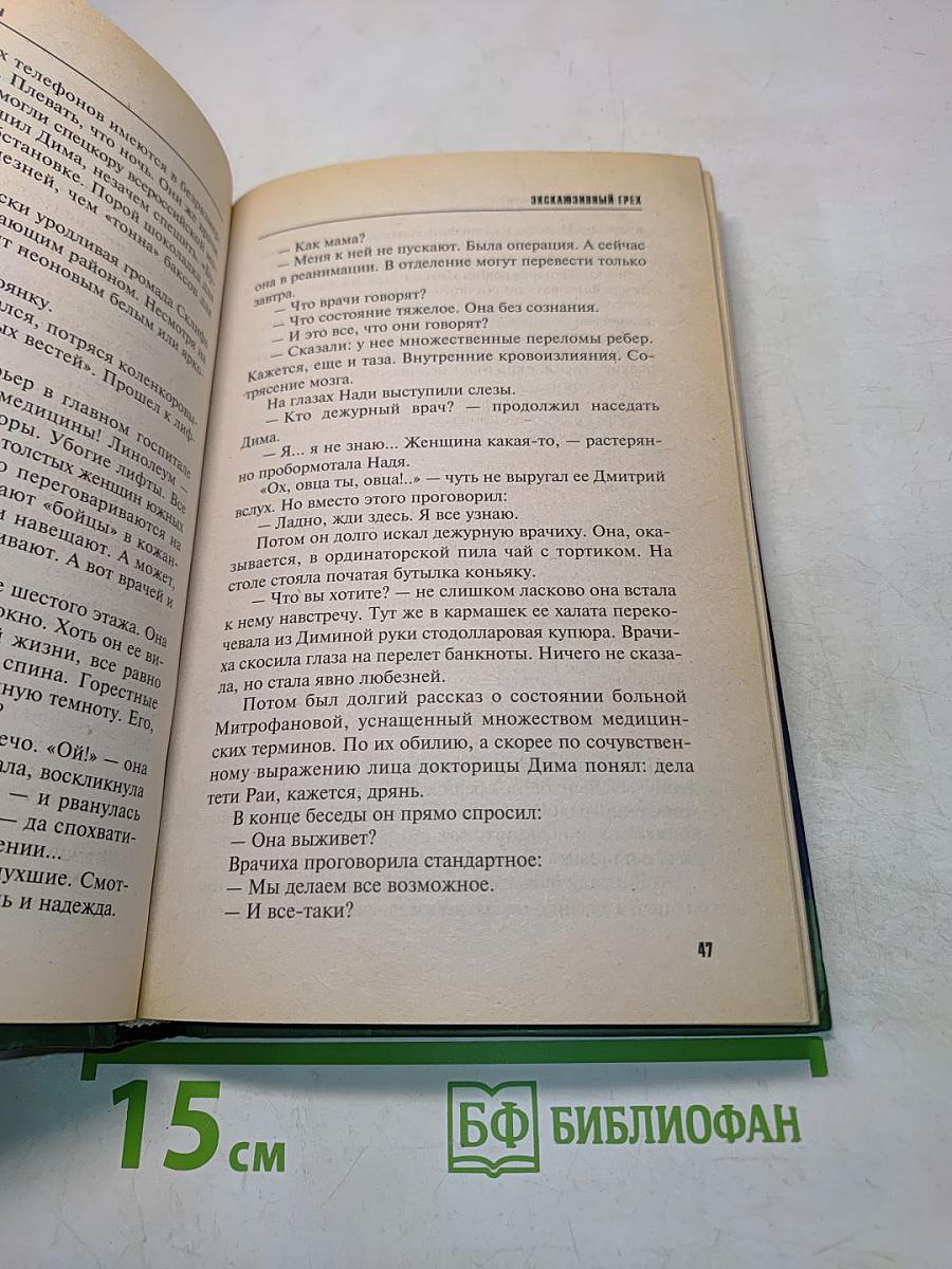 Исключительный грех