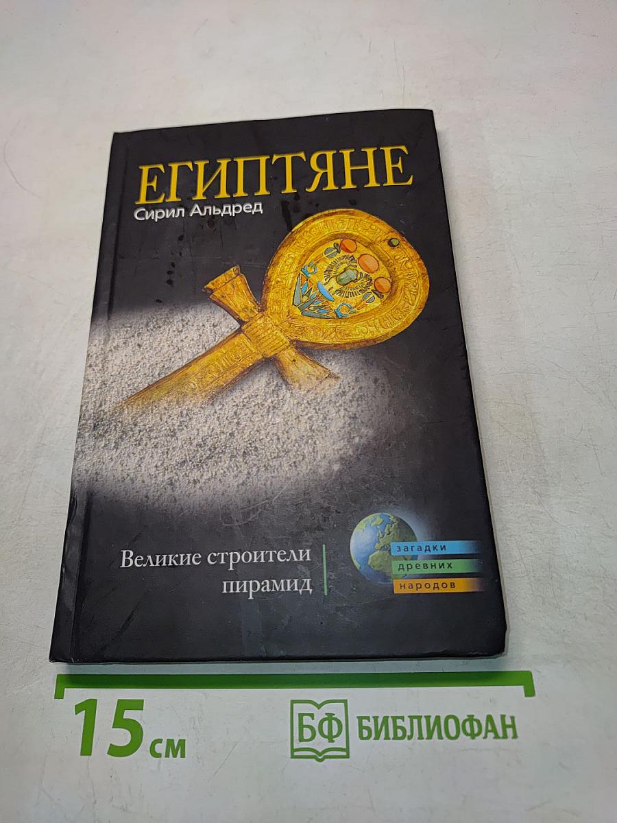 Египтяне. Великие строители пирамид