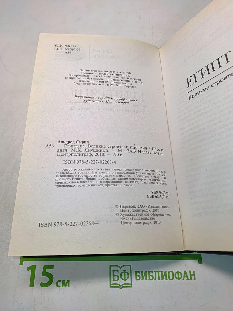 Египтяне. Великие строители пирамид
