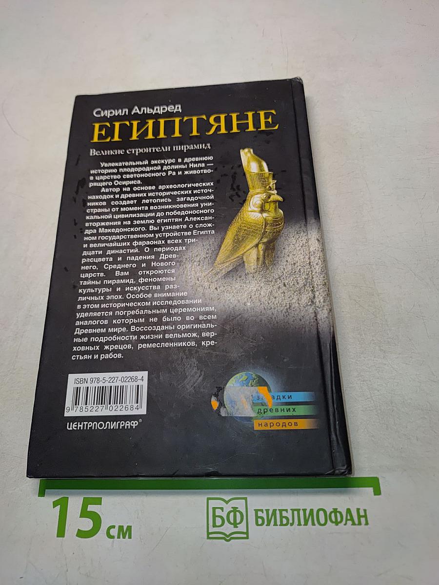 Египтяне. Великие строители пирамид