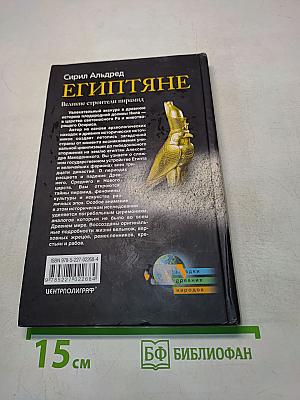 Египтяне. Великие строители пирамид