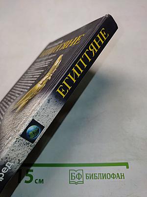 Египтяне. Великие строители пирамид