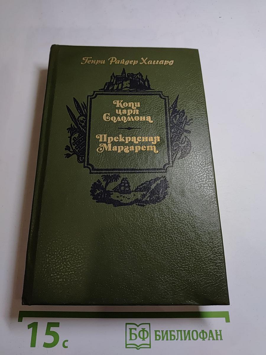 Копи царя Соломона. Прекрасная Маргарет