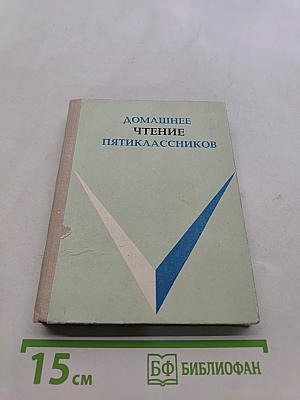 Домашнее чтение пятиклассников