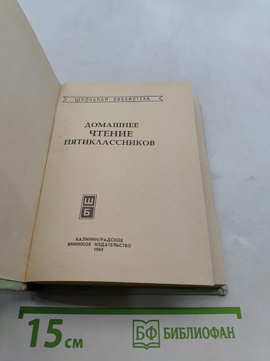 Домашнее чтение пятиклассников