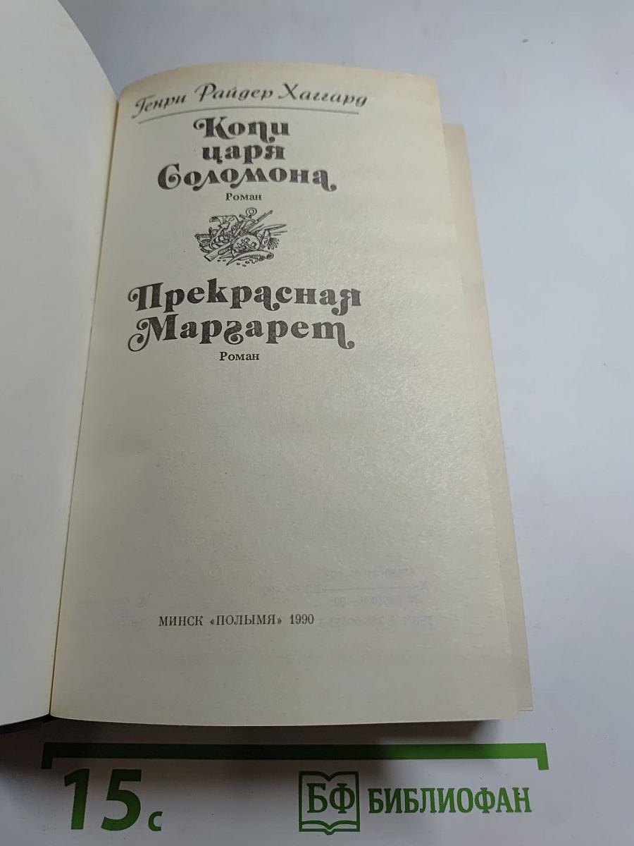 Копи царя Соломона. Прекрасная Маргарет