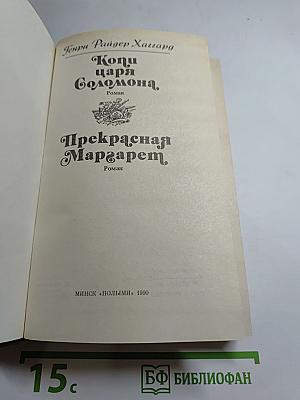 Копи царя Соломона. Прекрасная Маргарет