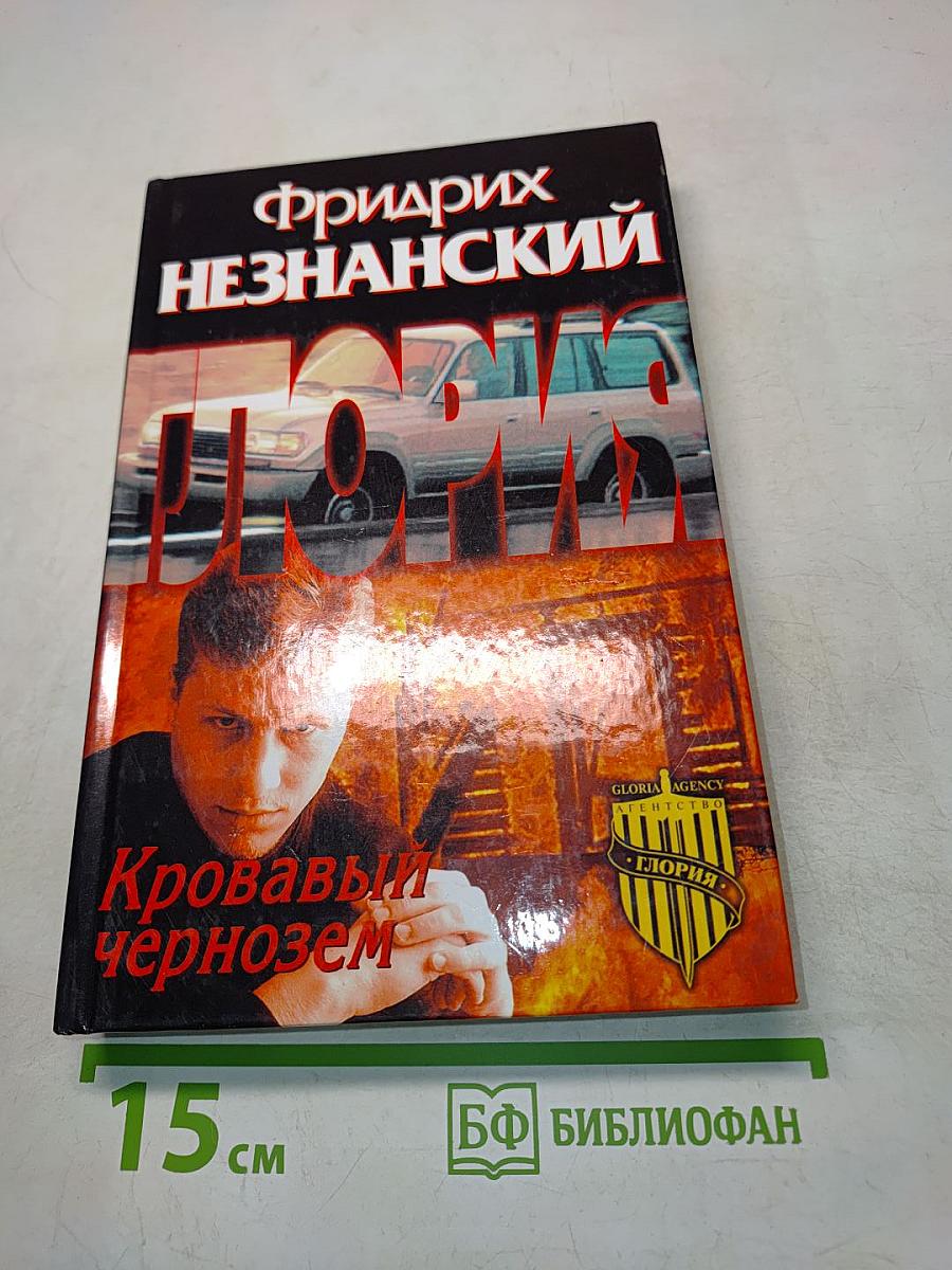 Кровавый чернозем