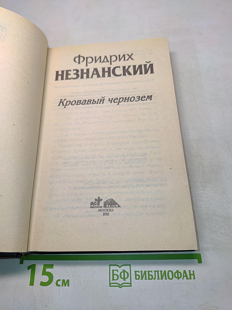 Кровавый чернозем