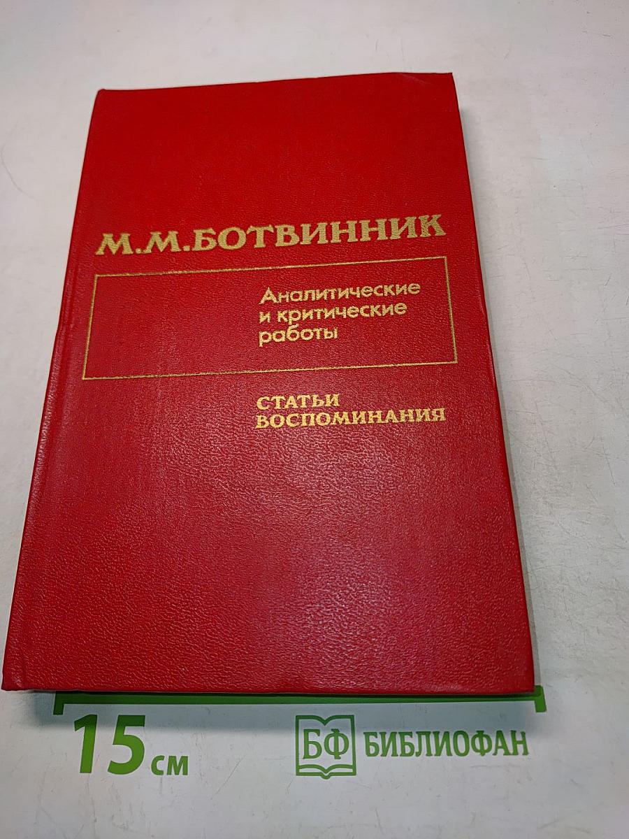 Аналитические и критические работы. Статьи. Воспоминания