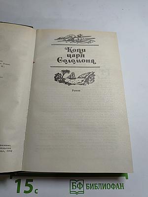 Копи царя Соломона. Прекрасная Маргарет