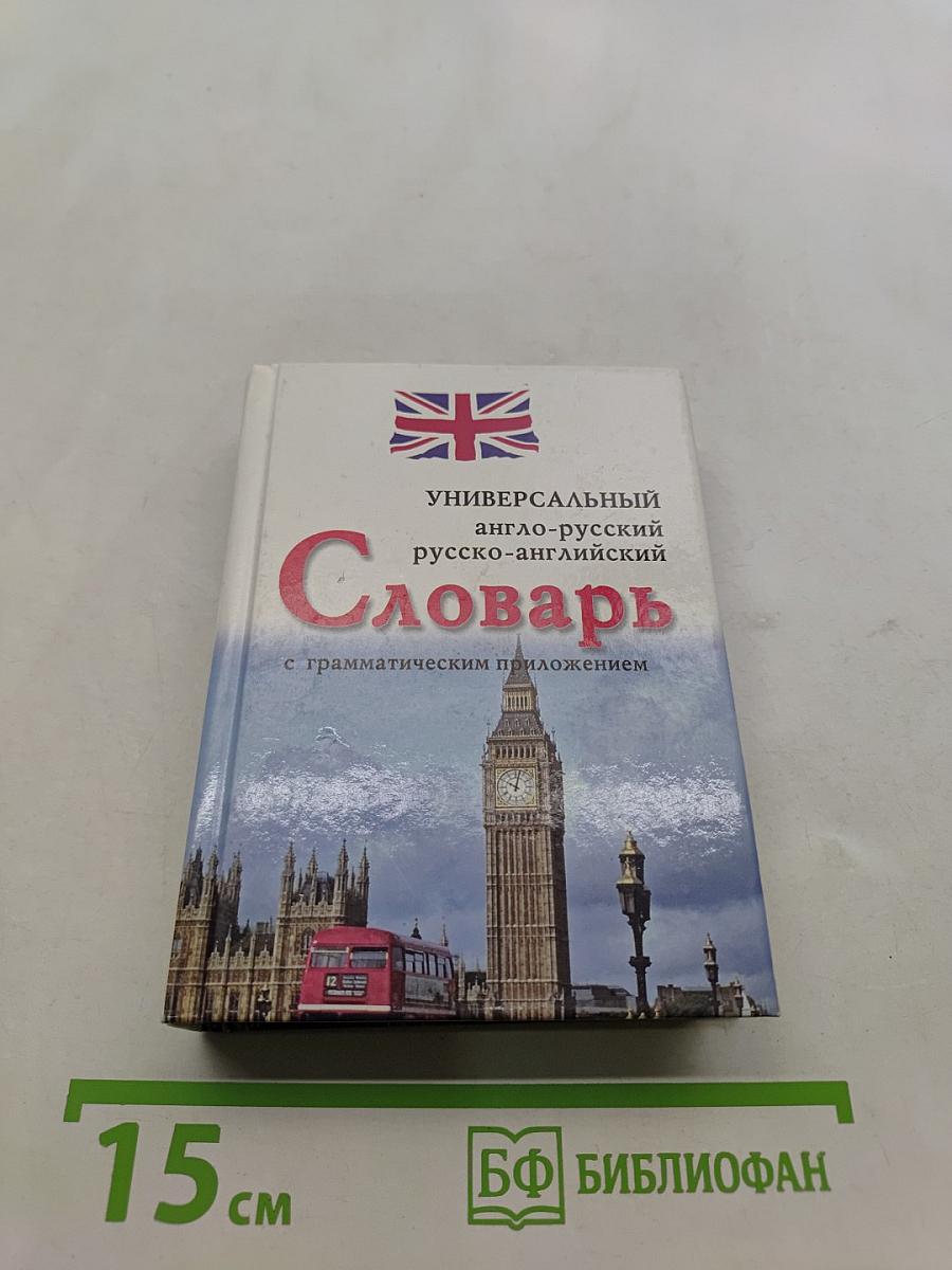 Универсальный англо-русский, русско-английский словарь с грамматическим приложением