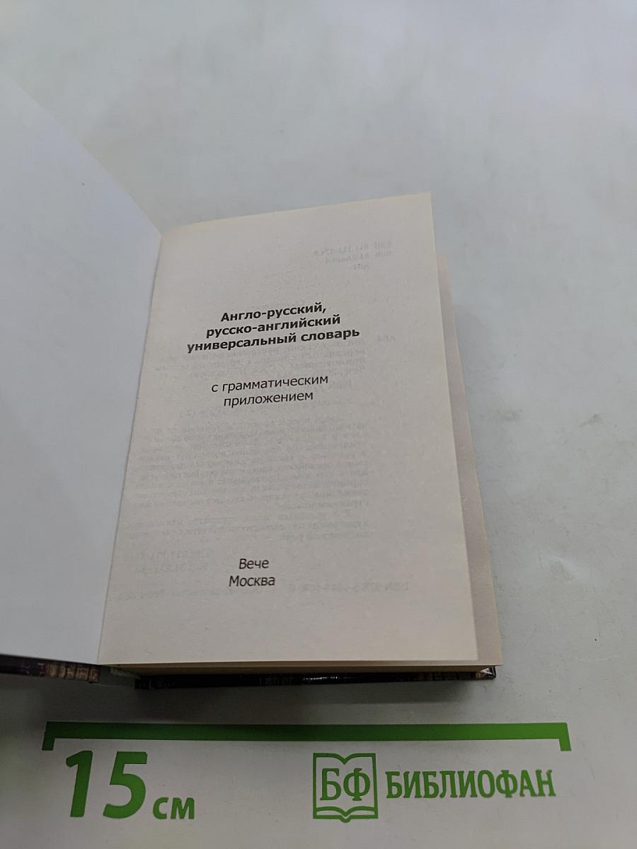 Универсальный англо-русский, русско-английский словарь с грамматическим приложением